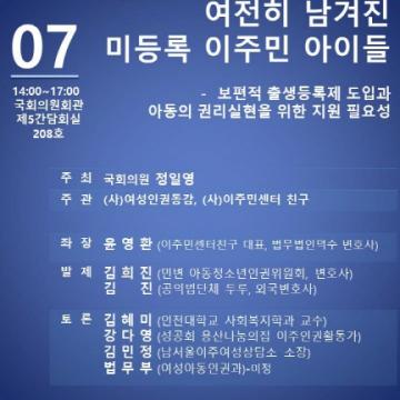 [토론회] 11월 07일(목) 출생통보제 시행 후 여전히 남겨진 미등록 이주민 아이들