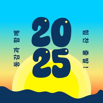 2025년, 동감이 새해 인사 드립니다.