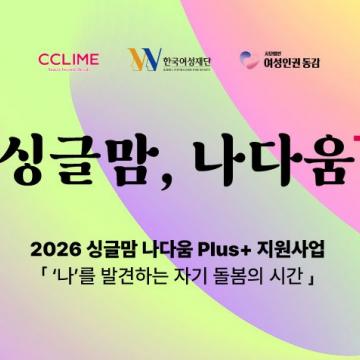 [모집종료] 2026 싱글맘 나다움 Plus+ 지원사업